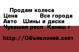 Продам колеса R14 › Цена ­ 4 000 - Все города Авто » Шины и диски   . Чувашия респ.,Канаш г.